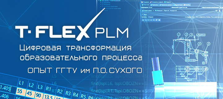        -    T-FLEX PLM  