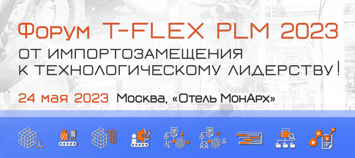  T-FLEX PLM 2023.     