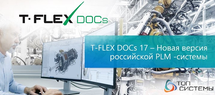  PLM- T-FLEX DOCs 17          T-FLEX PLM