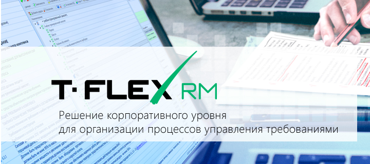     T-FLEX PLM