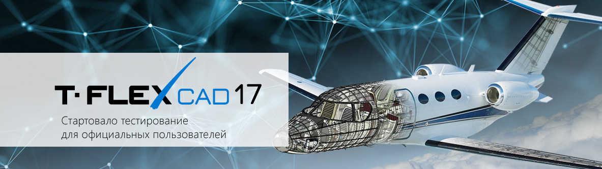 Тестирование T-FLEX CAD 17! Тестирование T-FLEX CAD 17!