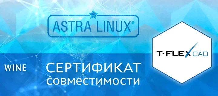 Получен сертификат совместимости с Astra Linux