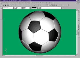 Рис.2 - Трехмерная модель футбольного мяча