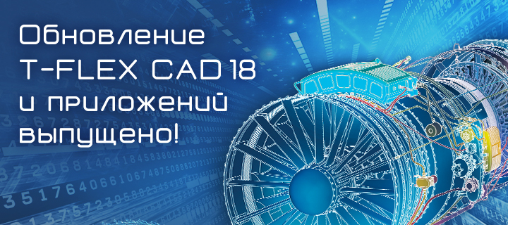 Обновление T-FLEX CAD 18