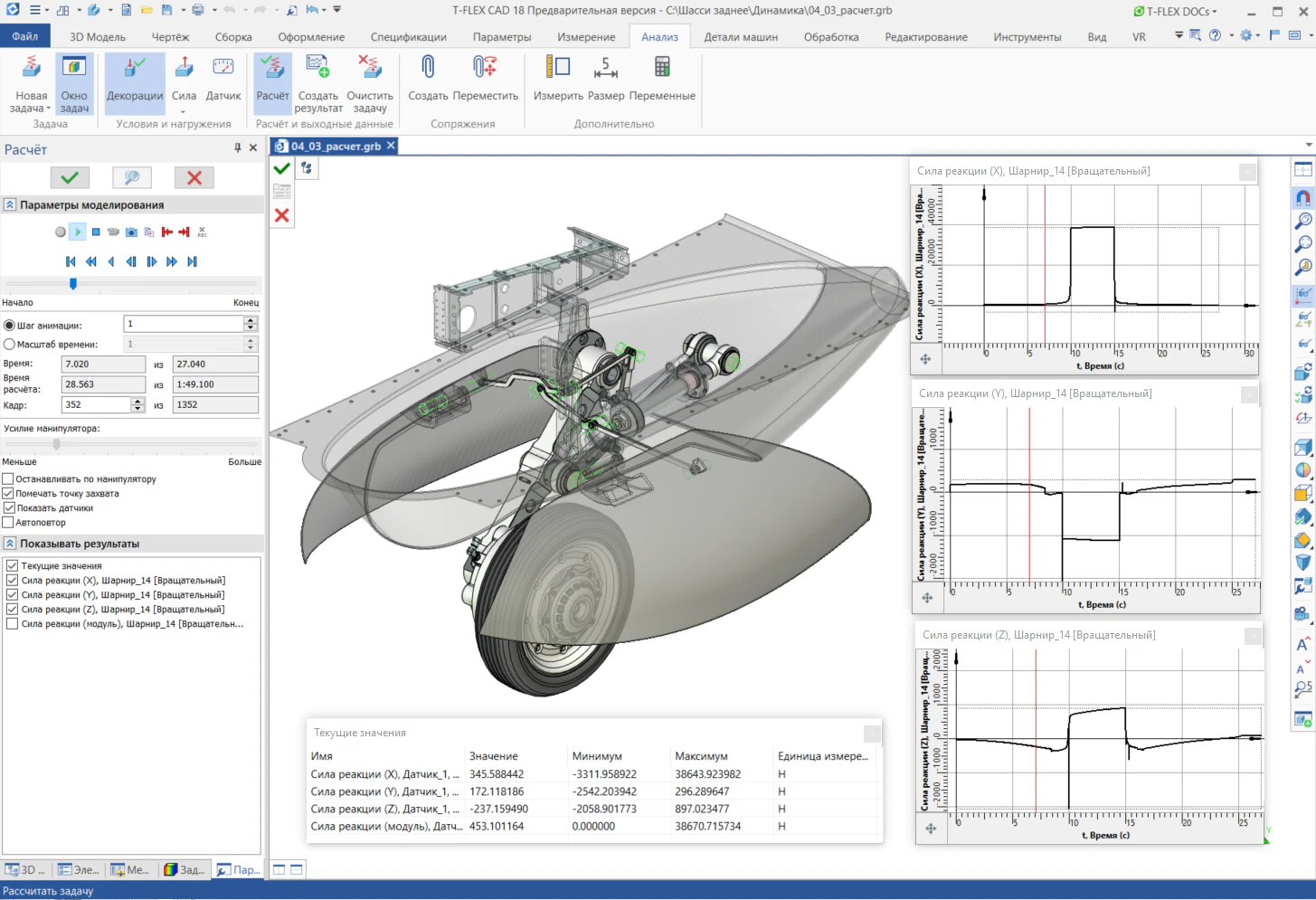 Пример расчёта в программном продукте T‑FLEX Динамика