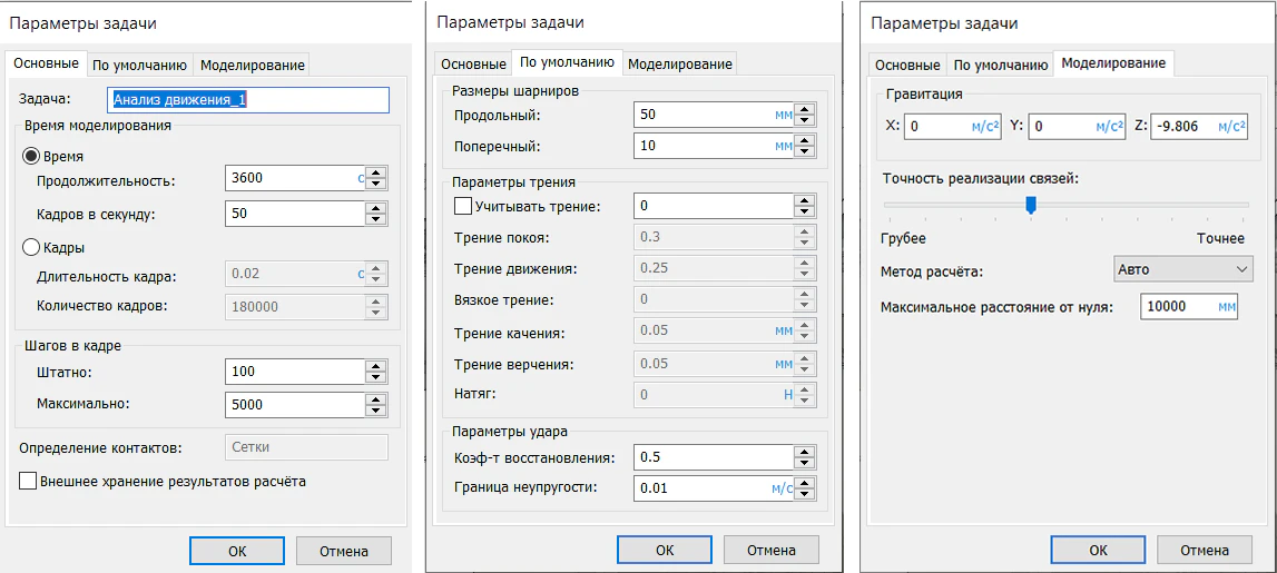 Задание параметров задачи «Анализ движения»