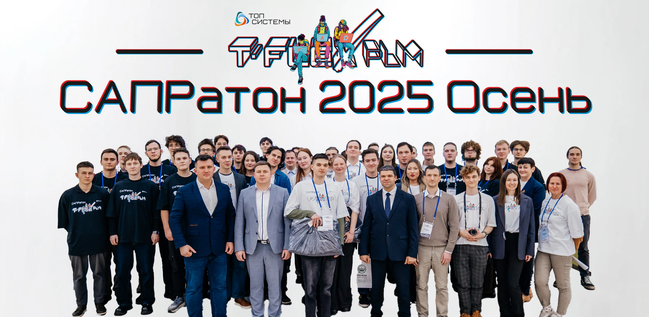 Сапратон 2025. Осень.