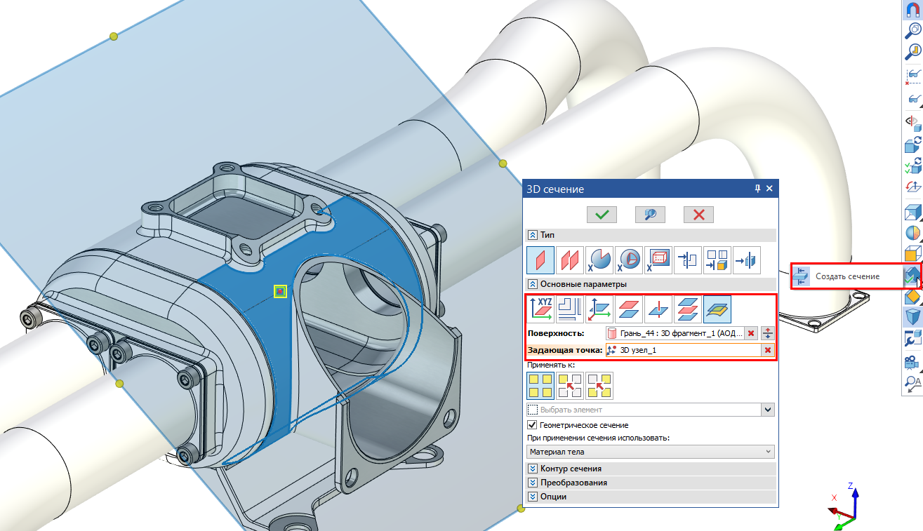 T-FLEX CAD 18 - 3D сечение