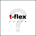 T-FLEX CAD  / 