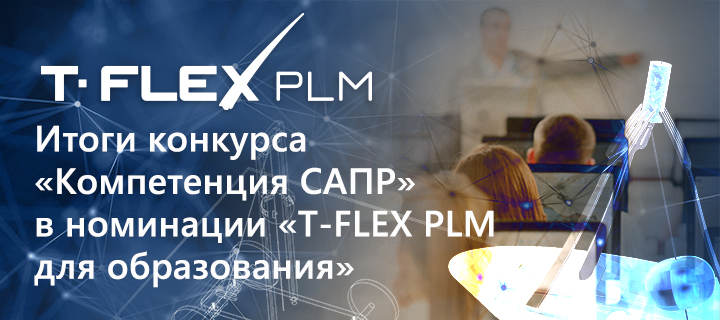 Итоги конкурса «Компетенция САПР 2024» в номинации «T‑FLEX PLM для образования»