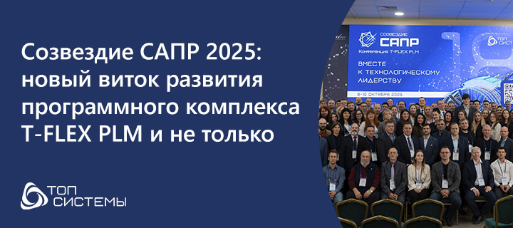 Созвездие САПР 2025: новый виток развития программного комплекса T-FLEX PLM и не только