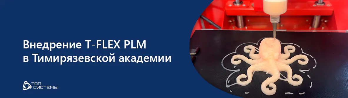 Цифровая трансформация инженерного образования: внедрение T-FLEX PLM в Тимирязевской академии Стремительное развитие цифровых технологий меняет облик инженерного образования. В Российском государственном аграрном университете – МСХА имени К.А. Тимирязева Цифровая трансформация инженерного образования: внедрение T-FLEX PLM в Тимирязевской академии Стремительное развитие цифровых технологий меняет облик инженерного образования. В Российском государственном аграрном университете – МСХА имени К.А. Тимирязева