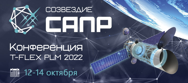 Состоялась конференция «Созвездие САПР 2022»!