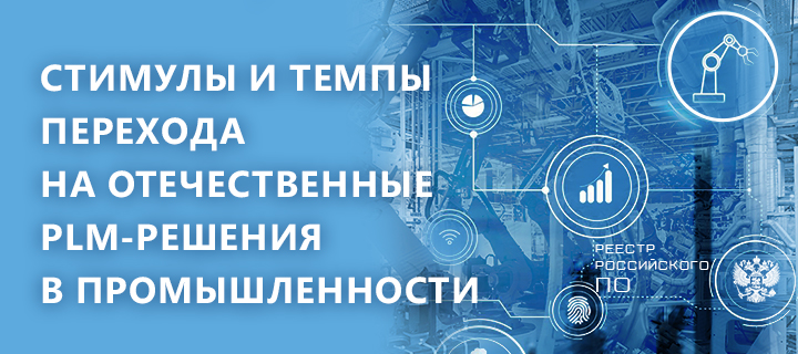 Стимулы и темпы перехода на отечественные PLM‑решения в промышленности