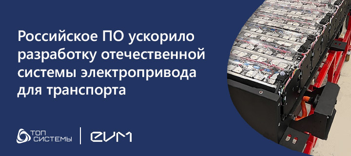 Российское ПО ускорило разработку отечественной системы электропривода для транспорта