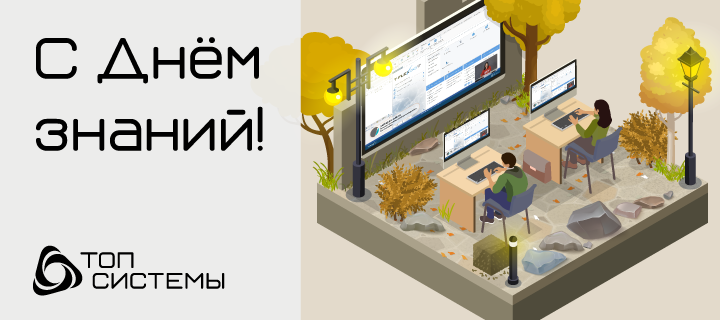 Компания «Топ Системы» поздравляет вас с Днем Знаний!