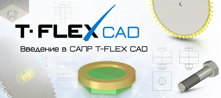 Введение в САПР T-FLEX CAD