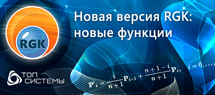 Новая версия RGK - новая функциональность и улучшение базовых инструментов