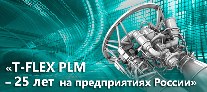 В Москве прошел юбилейный IT-Форум «T-FLEX PLM - 25 лет на предприятиях России»