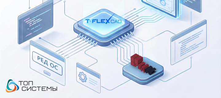 T-FLEX CAD 18 получил нативную поддержку РЕД ОС