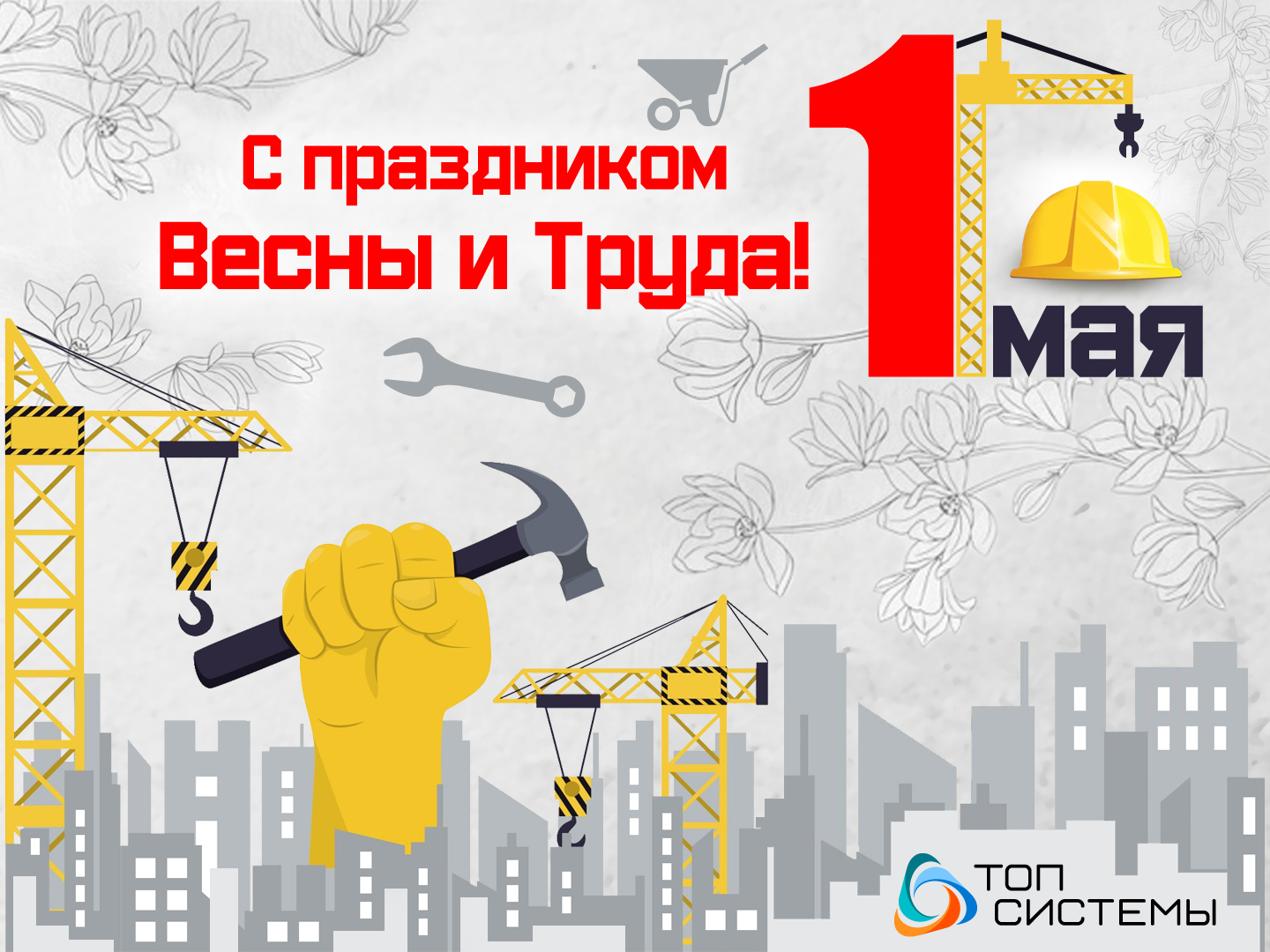 Компания «Топ Системы» поздравляет с Праздником Весны и Труда!