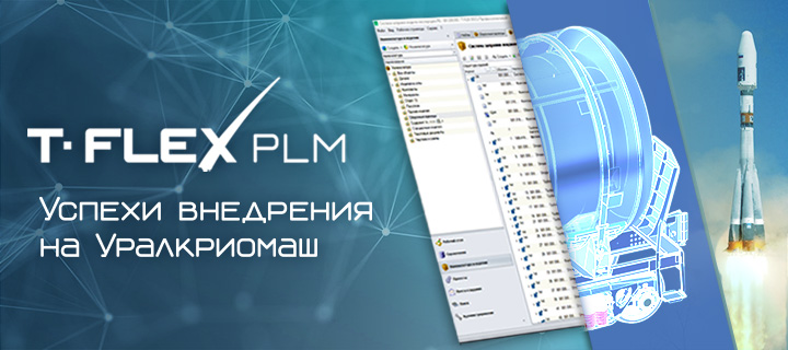 АО «Уралкриомаш»: успехи внедрения программного комплекса T-FLEX PLM