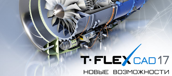 Поверхностное моделирование в T-FLEX CAD 17