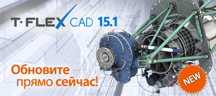 T-FLEX CAD 15.1 – больше, чем просто обновление