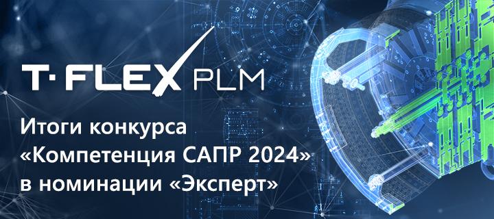 Итоги конкурса «Компетенция САПР 2024» в номинации «Эксперт»