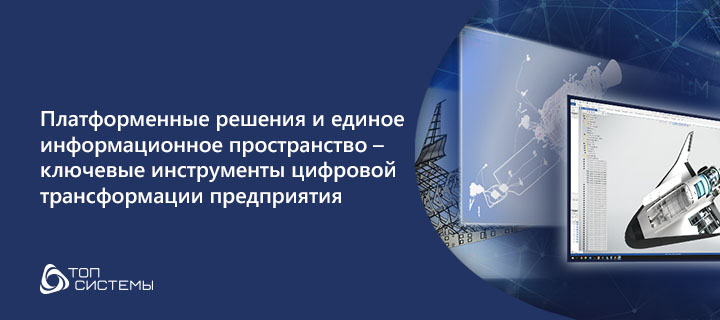 Платформенные решения и единое информационное пространство – ключевые инструменты цифровой трансформации предприятия