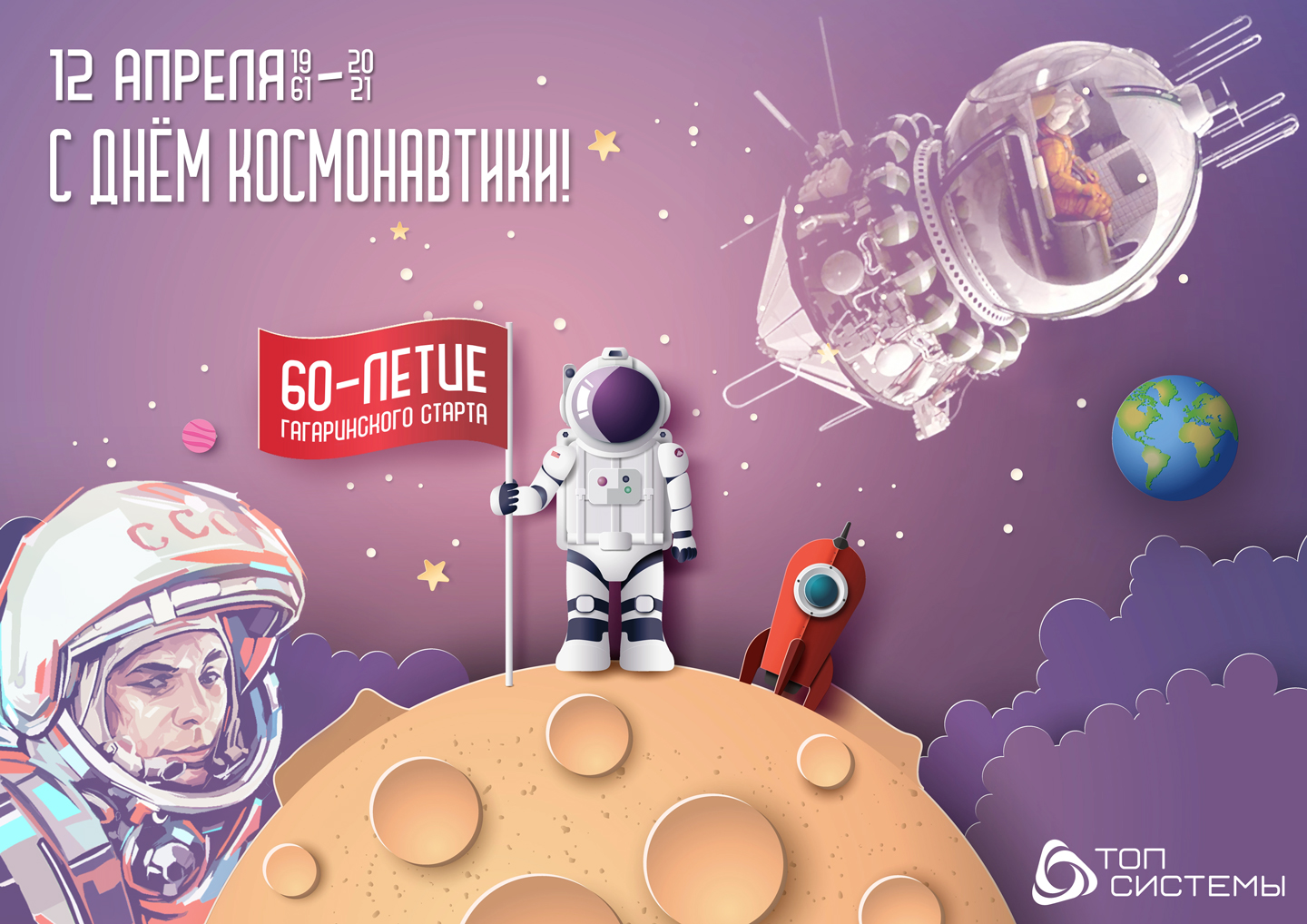 Компания «Топ Системы» поздравляет с Днём космонавтики!