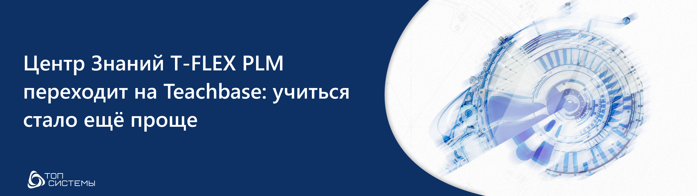 «Топ Системы» повышают доступность обучения T-FLEX PLM: запуск на платформе Teachbase и новый принцип подачи заявок