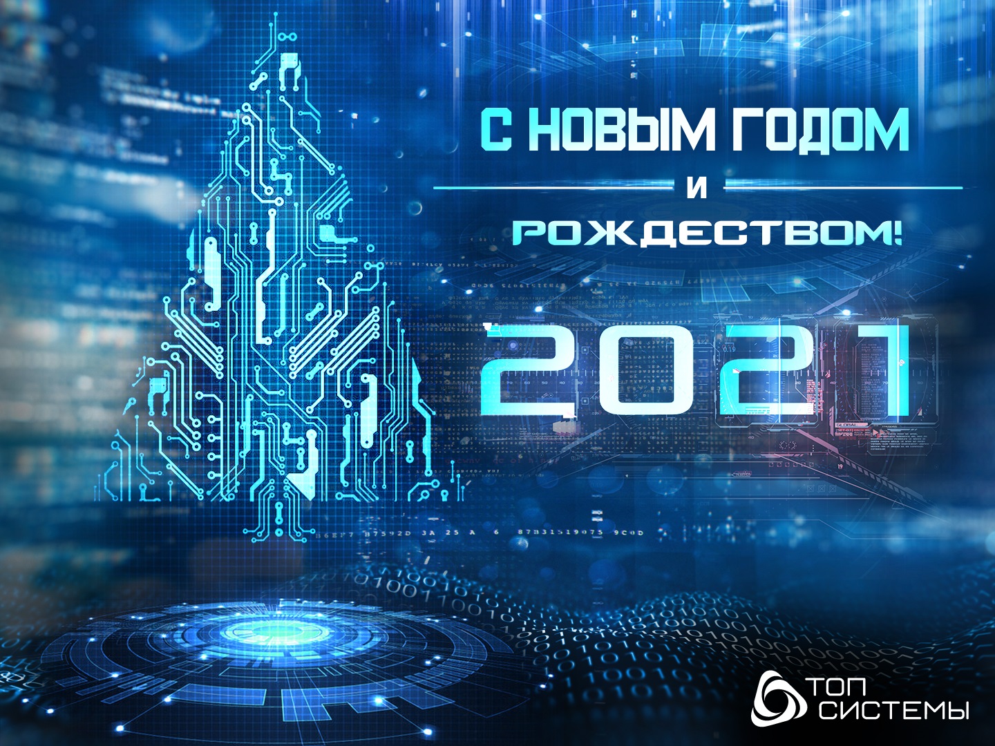 Компания «Топ Системы» поздравляет Вас с Новым 2021 годом и Рождеством!
