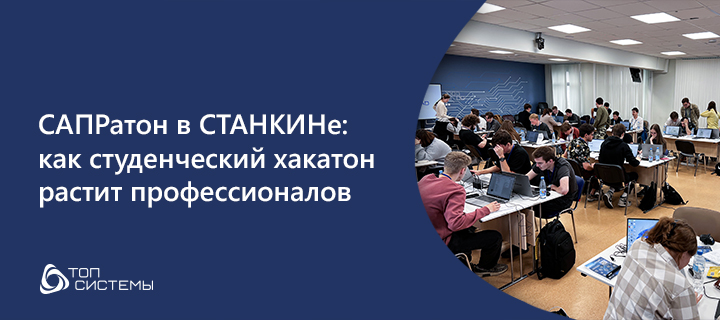 САПРатон в СТАНКИНе: как студенческий хакатон растит профессионалов САПРатон в СТАНКИНе: как студенческий хакатон растит профессионалов