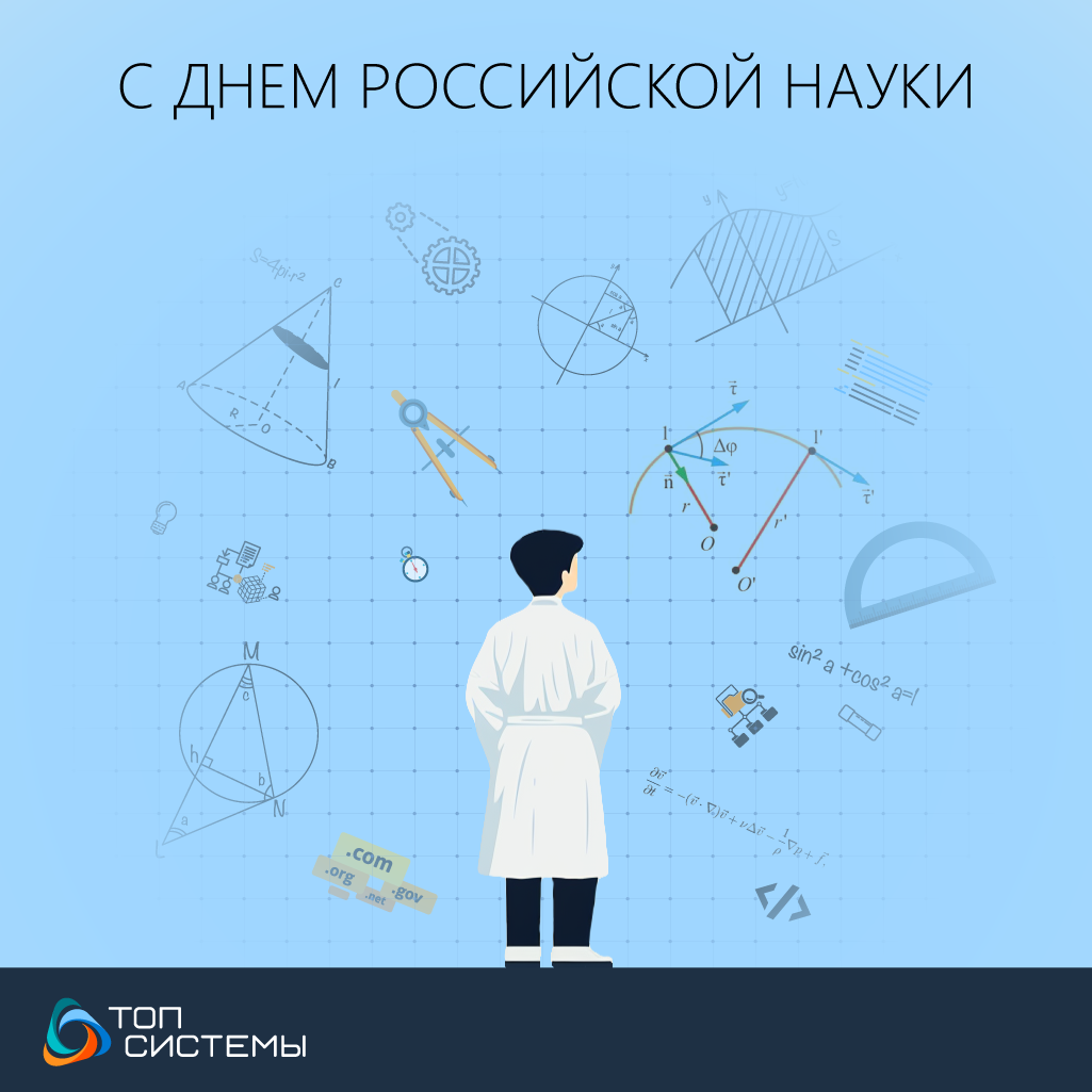 Компания "Топ Системы" поздравляет с Днем российской науки!