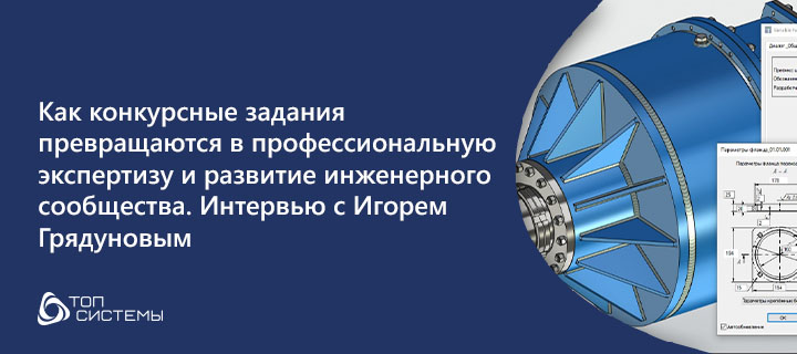 Как конкурсные задания превращаются в профессиональную экспертизу и развитие инженерного сообщества. Интервью с Игорем Грядуновым