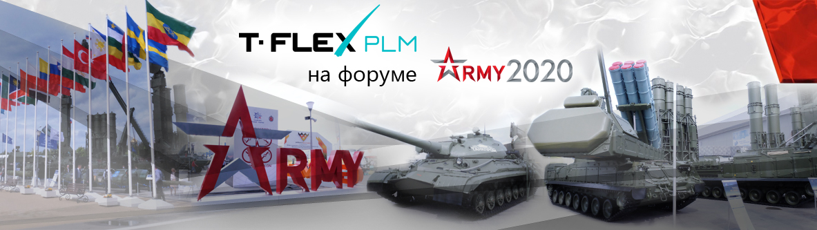 Компания «Топ Системы» представила новый программный комплекс T-FLEX PLM 17 на форуме «Армия-2020»