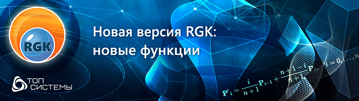 Новая версия RGK - новая функциональность и улучшение базовых инструментов