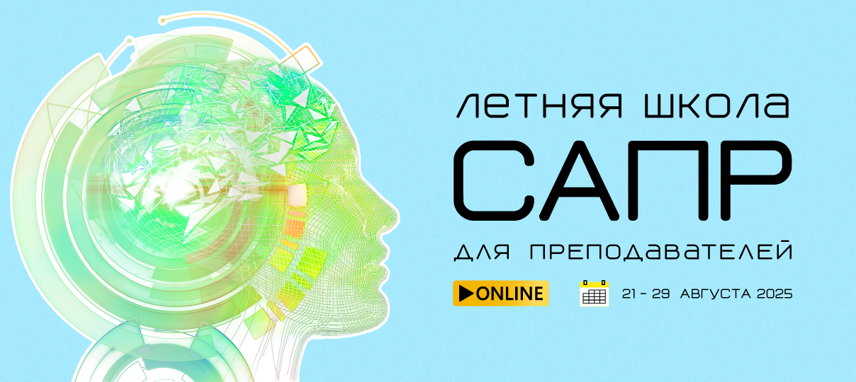 Летняя школа САПР 2025