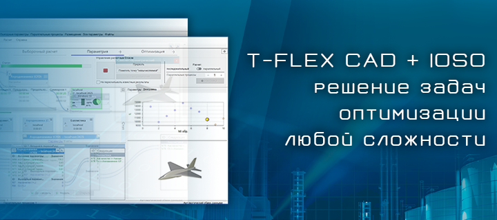 T-FLEX CAD + IOSO =     