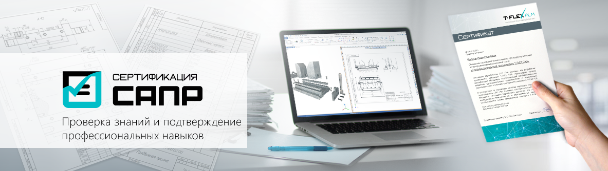 Получи статус «Сертифицированный пользователь T-FLEX CAD» дистанционно!