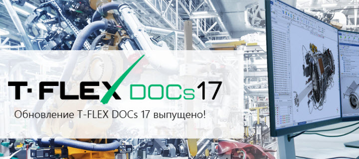Выпуск обновление T-FLEX DOCs 17.3.4.0