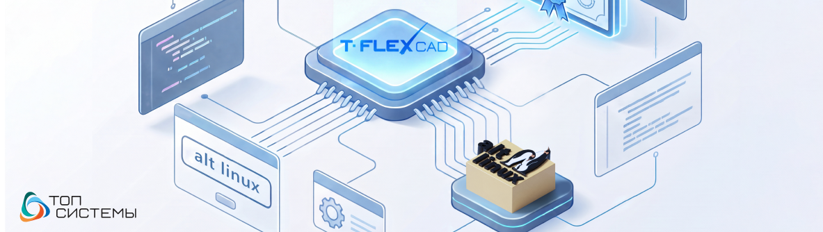 T-FLEX CAD сертифицирован в операционной системе «Альт Рабочая станция»