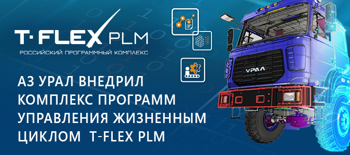            T-FLEX PLM