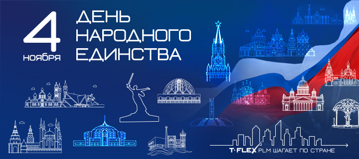 Компания «Топ Системы» поздравляет вас с Днем Народного Единства!