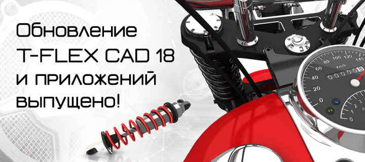 Обновление T-FLEX CAD 18.0.50.0 и приложений