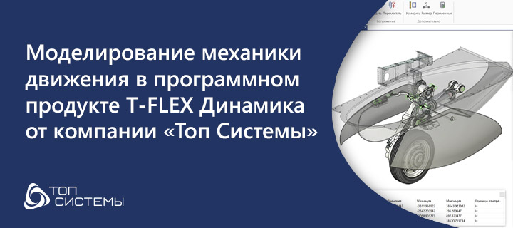Моделирование механики движения в программном продукте T-FLEX Динамика от компании «Топ Системы»