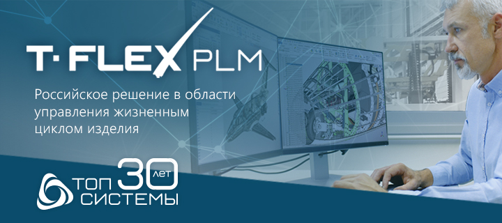 Концепция T-FLEX PLM от компании «Топ Системы»