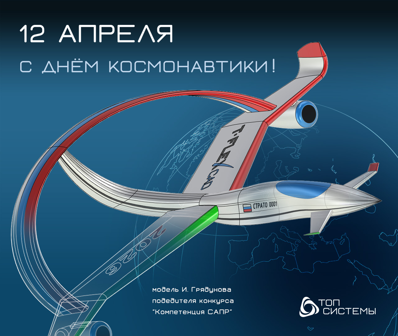 Компания «Топ Системы» поздравляет с Днём Космонавтики! Компания «Топ Системы» поздравляет с Днём Космонавтики!