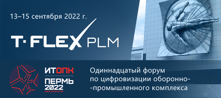 Форум по цифровизации оборонно-промышленного комплекса – «ИТОПК-2022»